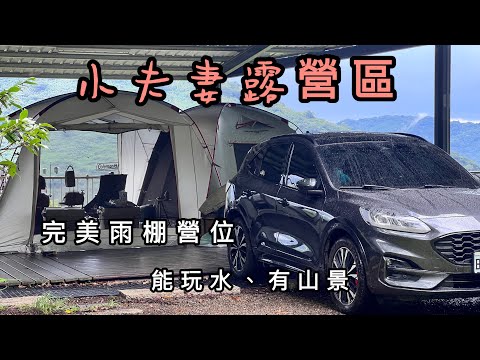 雨棚????露營｜完美雨棚哪裡找｜雨下再大也不怕｜小夫妻露營區｜camping｜川桌3.0｜snow peak單位爐