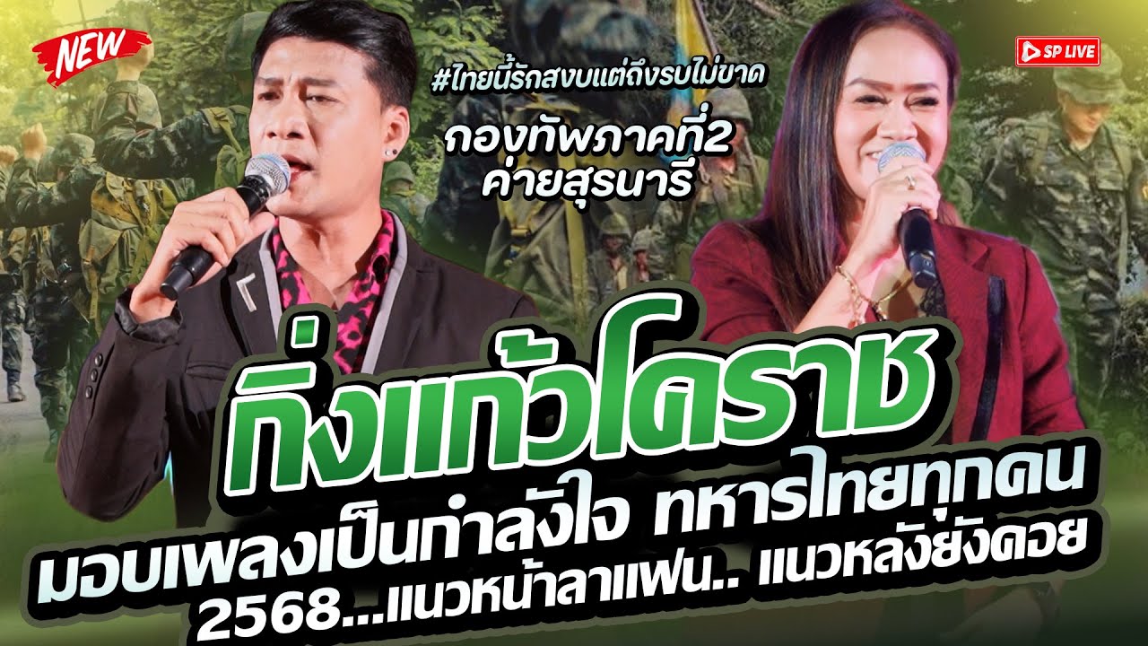 ลูกทุ่งเพราะๆ “แด่ฮีโร่ของแผ่นดิน..ขอมอบบทเพลงให้ทหารกล้า” แนวหน้าลาแฟน+แนวหลังยังคอย กิ่งแก้วโคราช