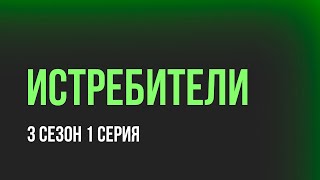 podcast: Истребители [3 сезон 1 серия] - сериальный онлайн подкаст, когда смотреть?