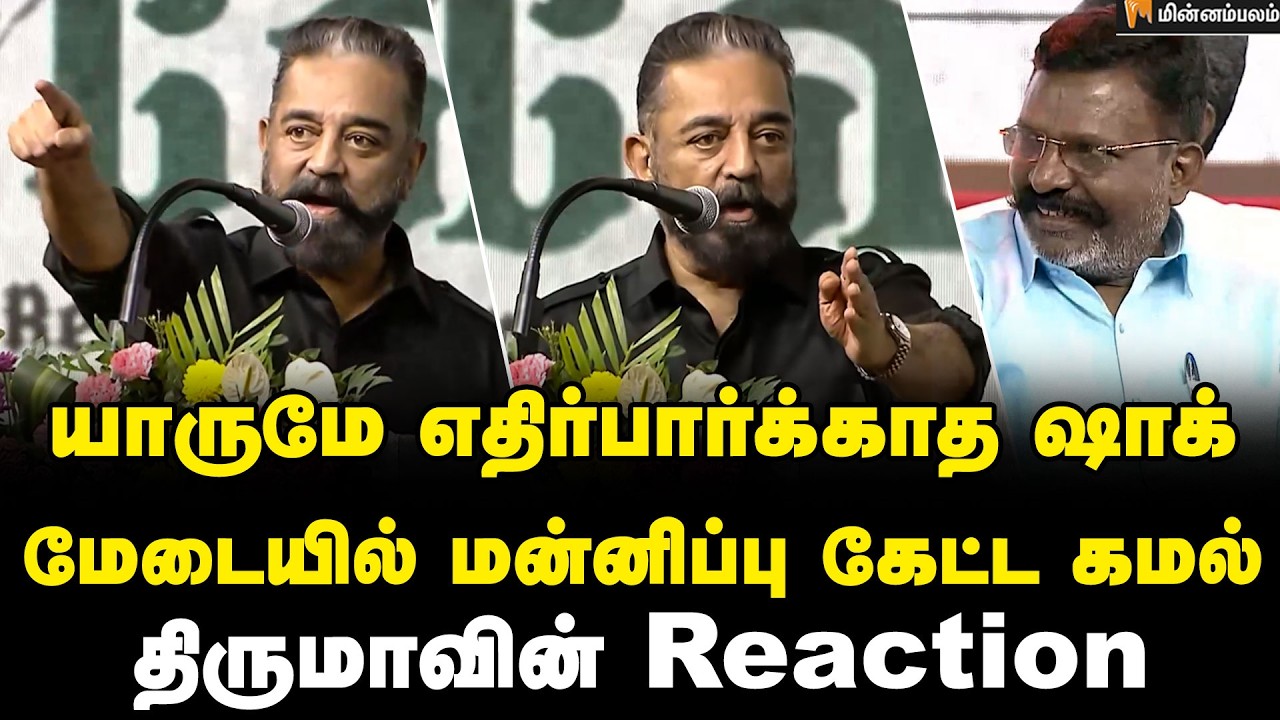 Kamalhassan Speech | எனக்கு மிகப்பெரிய கவலை… போட்டுடைத்த கமல் | MNM | Thirumavalavan 