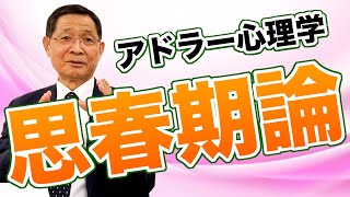 アドラーの思春期論