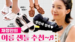 [ENG] 채정안의 핫한 여름 샌들 언박싱👡ㅣ여름샌들 추천ㅣ샌들 코디ㅣ샤넬ㅣ셀린느ㅣ헤레우ㅣ레이크넨