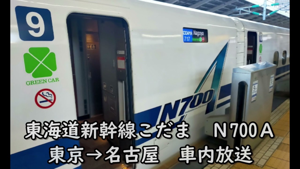 【新幹線車内放送⑤】東海道新幹線　東京→名古屋　こだま号の車内放送