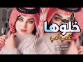 خـلـوها تلعـب لـعب اغاني سوريه حصري بتعديل مميز 2023 بطـيء FM 