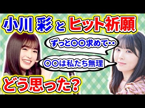 【showroom】筒井あやめが、小川彩とのヒット祈願で叶った願望や力が及ばなかったことを語る【乃木坂46】