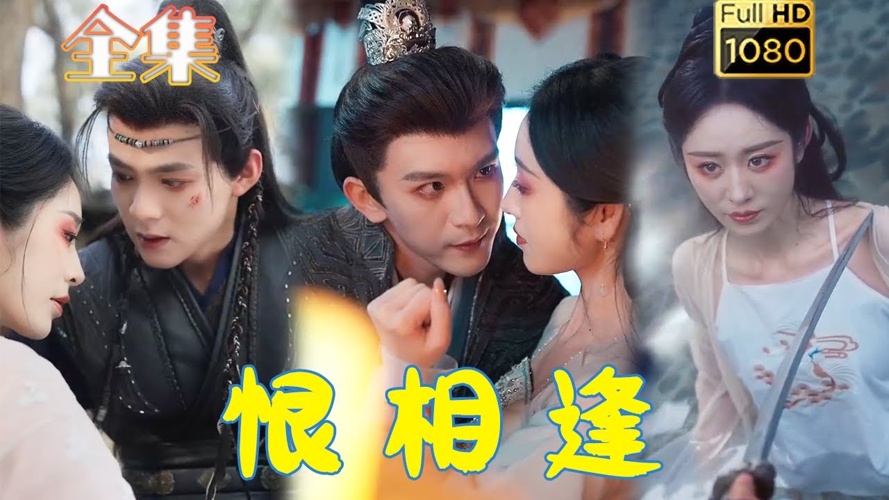 反转人生：换脸复仇《恨相逢》