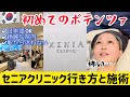 【韓国旅行】皮膚管理／セニアクリニックで初めてのポテンツァ受けてきた‼️