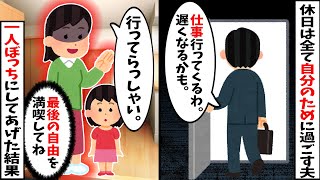 【2chスカッと】休日は全て自分のために過ごす夫→お望み通り1人ぼっちにしてやると…