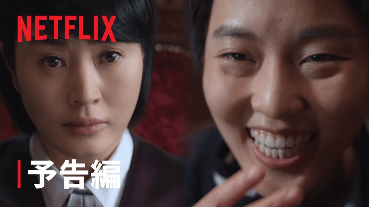 『未成年裁判』予告編 - Netflix