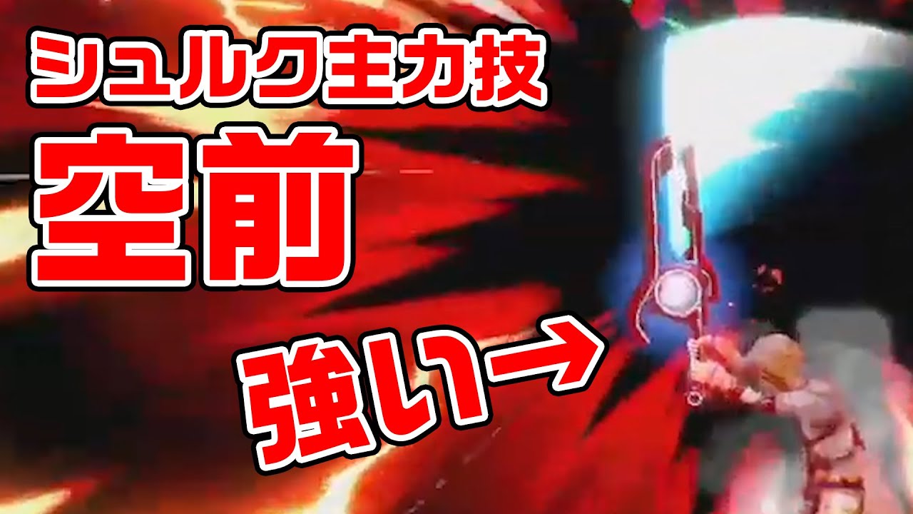 【重要】シュルクの空前はガチで強い！【スマブラSP】