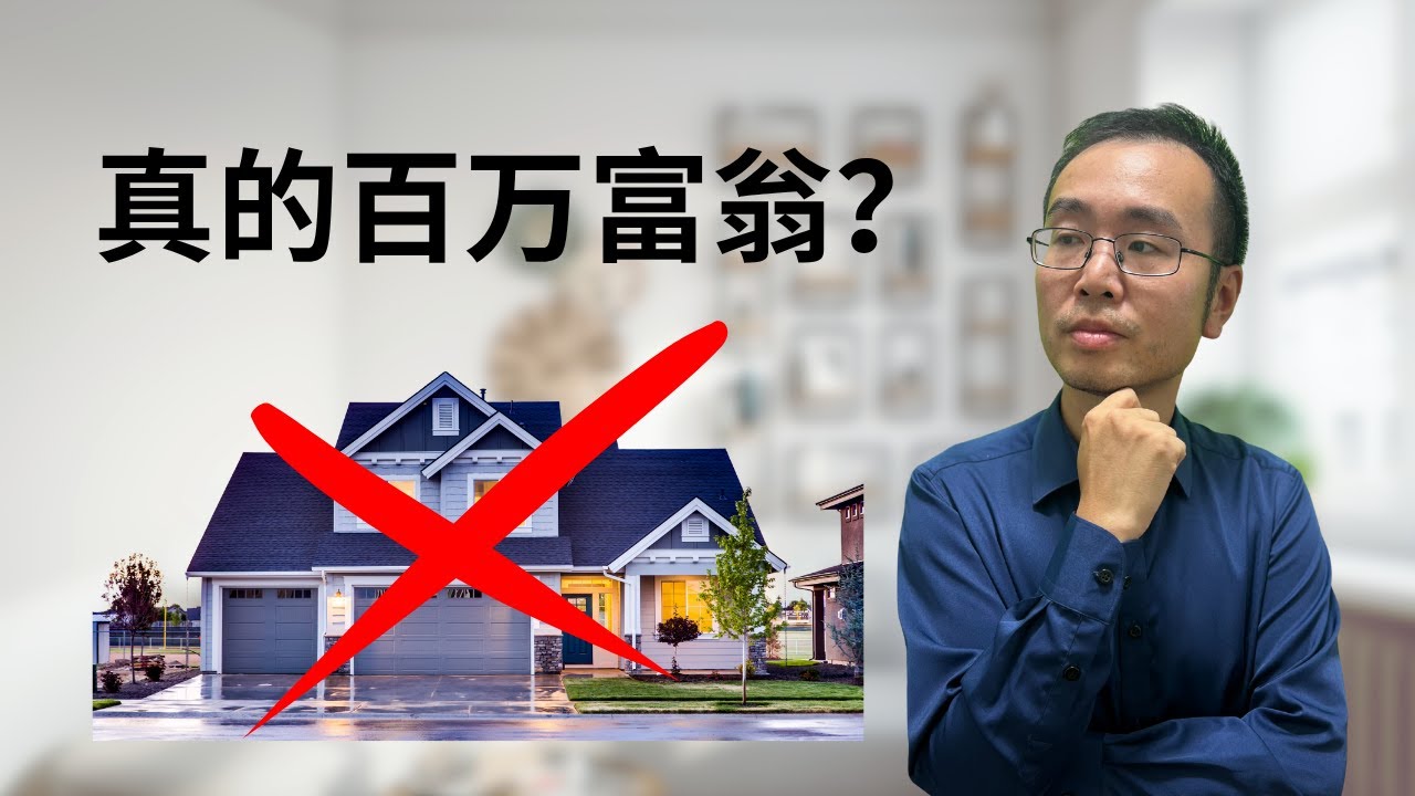 🏠 你以为自己是百万富翁？不算房子后，真相让人沉默｜How Many Americans Are Millionaires (Without  Counting Their Homes)?