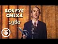 Александр Иванов читает пародии в программе "Вокруг смеха". Выпуск № 8 (1980)