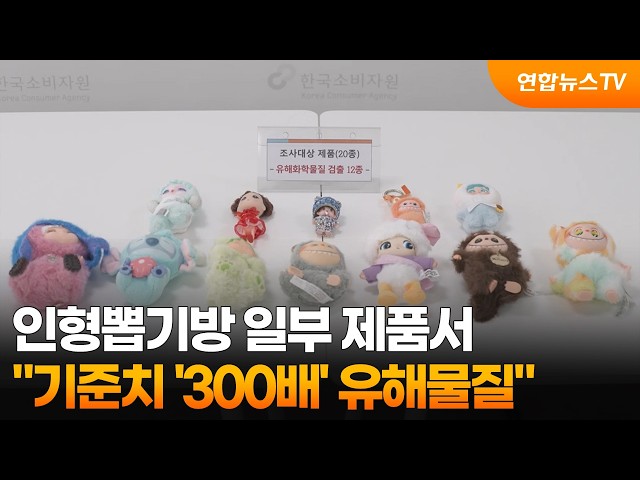 "인형뽑기방 일부 제품서 기준치 '300배' 유해물질" / 연합뉴스TV (YonhapnewsTV)