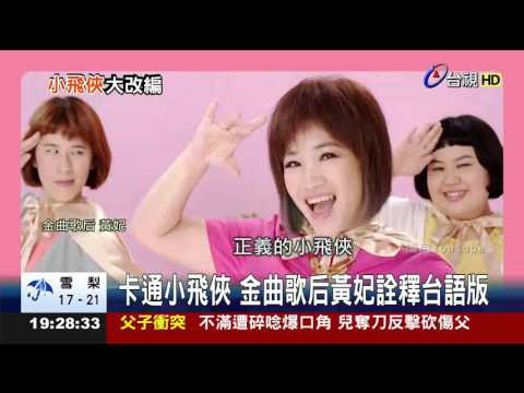 卡通小飛俠金曲歌后黃妃詮釋台語版