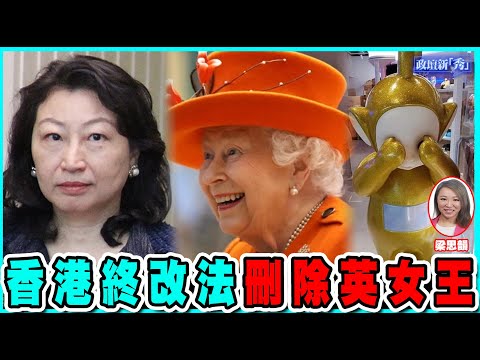 鄭若驊藉口 不知幾時法改刪除英女王｜痴線得得B案 又屈內地惹的禍【政壇論點】 梁娘 20220525