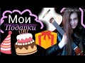 Мои подарки на День Рождения. Что подарить? Vika___Sun