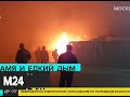 Склад автозапчастей загорелся на юго-востоке Москвы - Москва 24