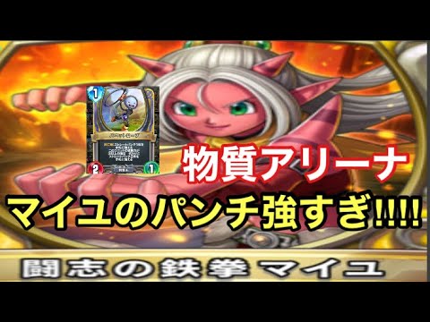 ドラクエライバルズエース 物質アリーナ マイユのパンチ強すぎ Youtube ドラクエライバルズエース 物質アリーナ マイユのパンチ強すぎ Youtube