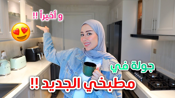 الجزء الخامس | جولة في مطبخي الجديد !! شوفوا كيف صار 😍♥️