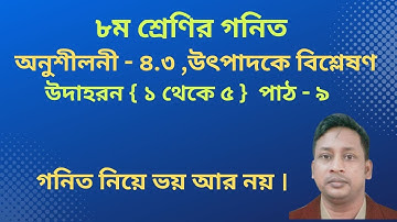 JSC Math Chapter 4.3 (Part-09) ll Class 8 Math 4.3 ll utpadok a bislation ll উৎপাদক  01 July 2023
