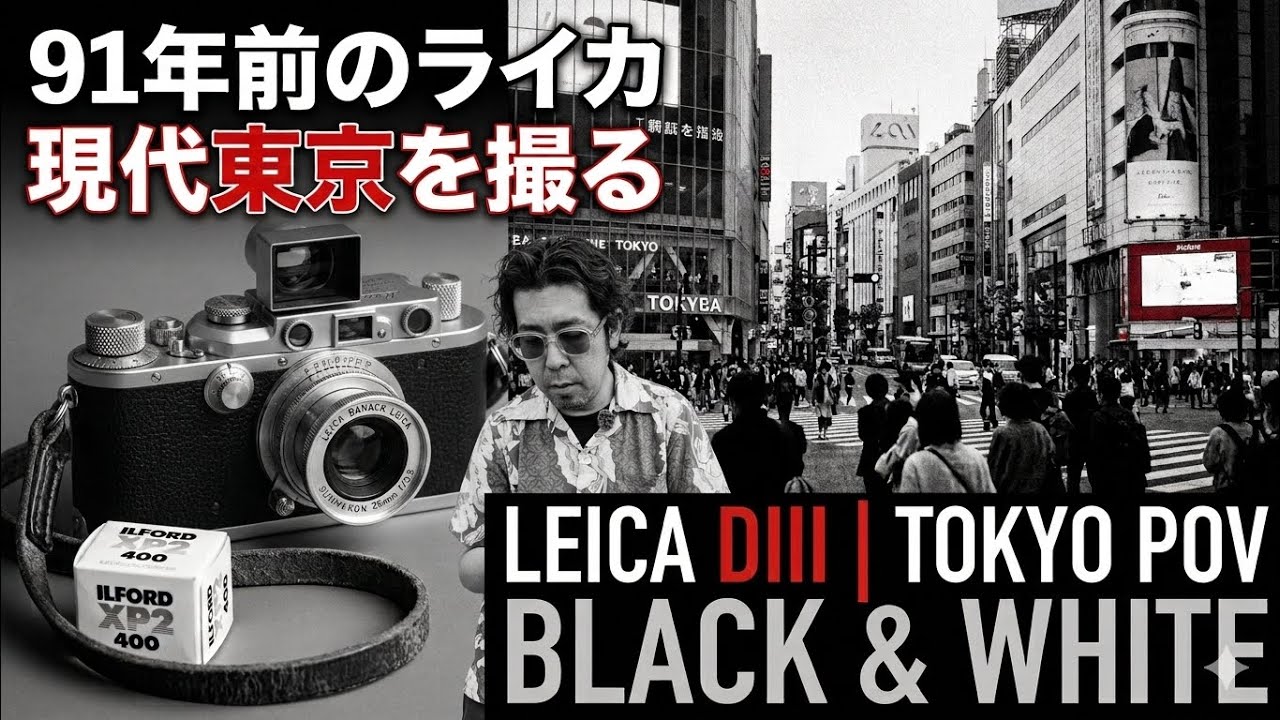 Leica DIII】91年前のバルナックライカとモノクロで撮る東京さんぽ