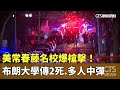 美國布朗大學槍擊事件