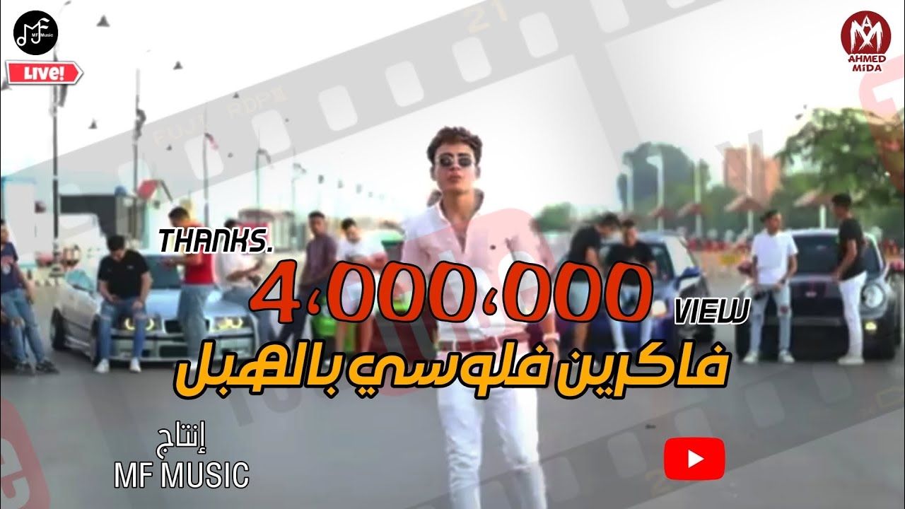 كليب فاكرين فلوسي بالهبل (خمسه وخميسه) - يوسف الچو - توزيع شيكا برودكشن _ إنتاج ام اف ميوزك - 2022