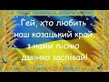 &quot;Будем козаками&quot; Загрудного мінус зі словами