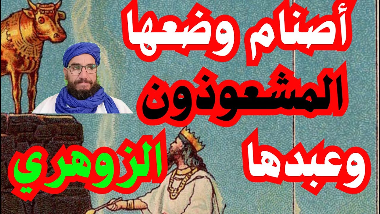 أصنام وضعها المشعوذون وعبدها الزوهري - YouTube