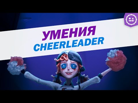 Способности Чирлидера / Cheerleader / Identity V