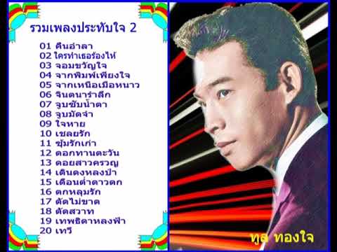  เพลงลูกทุ่ง ทูล ทองใจ