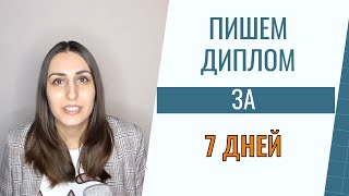 Пишем диплом за 7 дней