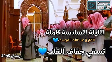 آيات تسقي جفاف القلوب بتحبير مؤثر للقارئ عبدالله الموسى | الليلة السادسة كاملة، رمضان 1445