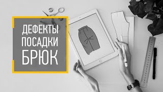 КАК исправить ДЕФЕКТЫ посадки БРЮК. Как посадить брюки на фигуру.