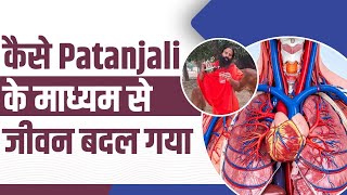 कस Patanjali क मधयम स जवन बदल गय Swami Ramdev