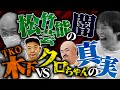 松竹芸能の闇を激白!? 千原ジュニア×みなみかわ
