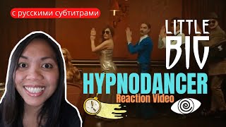 ИНОСТРАНКА РЕАГИРУЕТ НА LITTLE BIG HYPNODANCER | Get ready to be hypnotized | My reaction