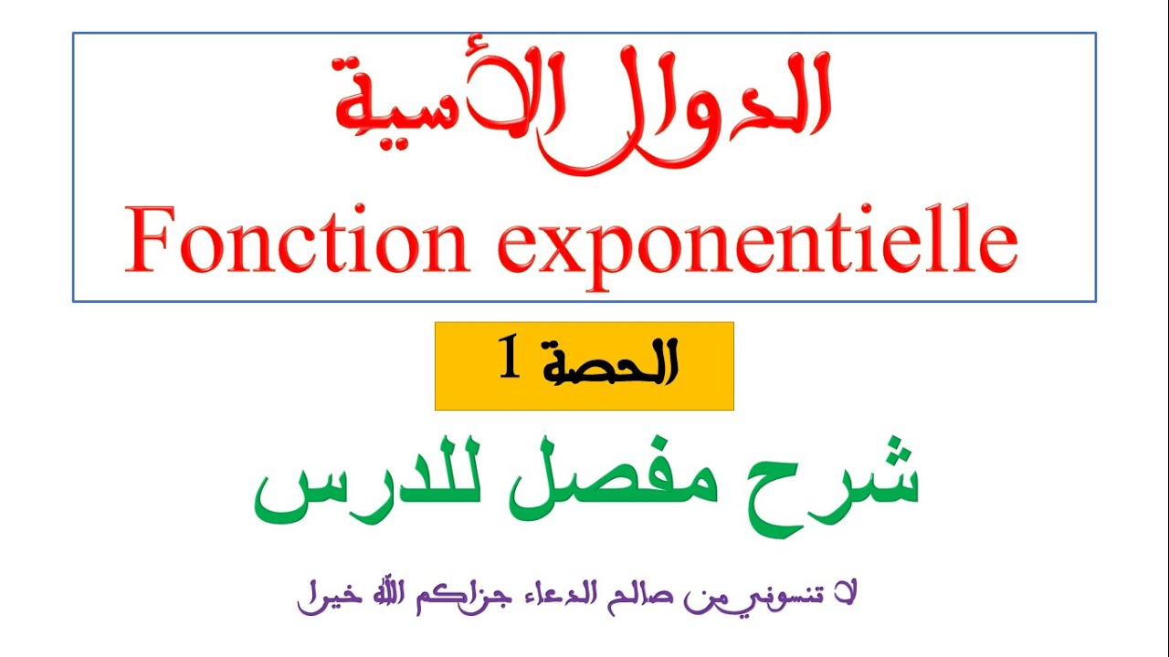 الدوال الاسية بكل بساطة الحصة 1