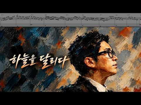 하늘을 달리다 (재즈 버전) - 이적