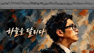 하늘을 달리다 - 이적 (재즈 버전) by freestyle pianoman