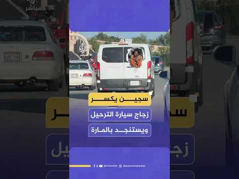 سجين حطم زجاج سيارة الترحيل مستنجدا بالسيارات المجاورة لإنقاذه من الشرطة