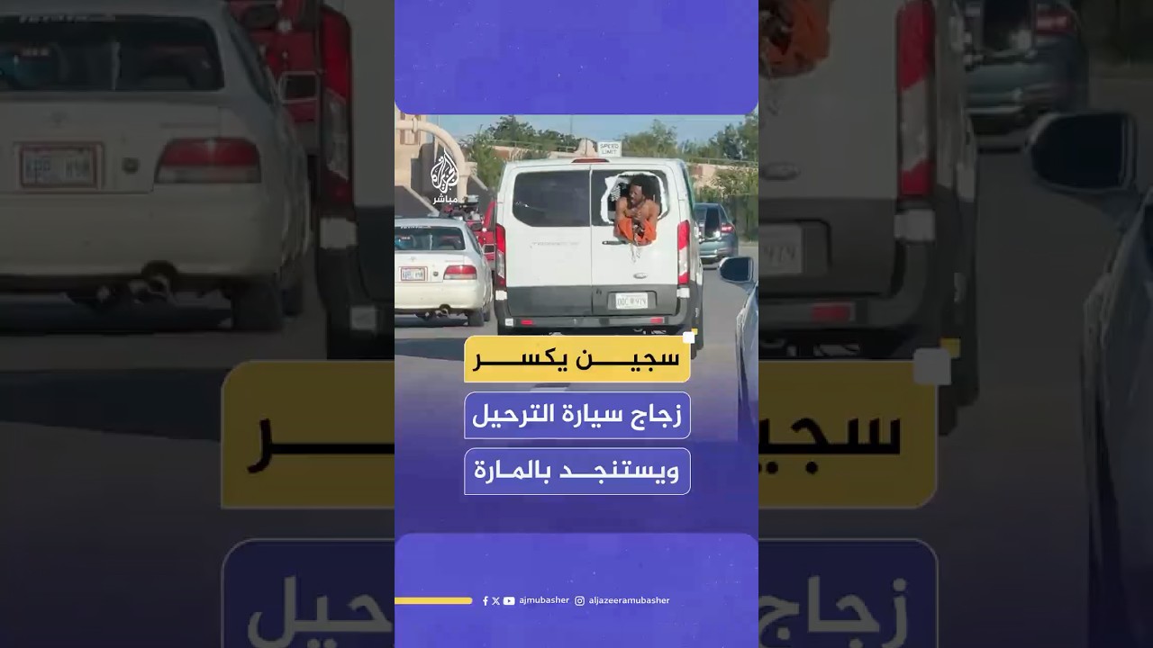 سجين حطم زجاج سيارة الترحيل مستنجدا بالسيارات المجاورة لإنقاذه من الشرطة