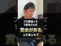 プロ野球選手って1試合ごとに賞金があるって本当？#shorts #プロ野球 #野球 #今浪隆博