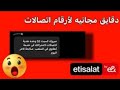 اكواد رصيد مجاني اتصالات 2025 دقايق مجانيه لأرقام اتصالات