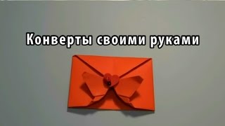 Конверты своими руками на любые случаи жизни Конверты своими руками на любые случаи жизни