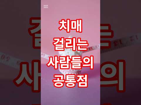 1.치매 걸리는 사람들의 공통점, 충격적입니다#시니어 #치매예방 #치매 #치매진단