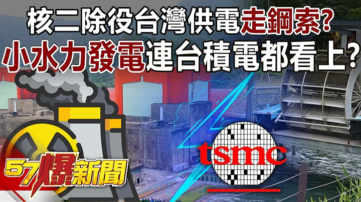 核二除役台湾供电“走钢索”？ “小水力发电”连台积电都看上！？-李正皓 徐俊相《57爆新闻》精选篇 网络独播版-2100-3 - 天天要闻