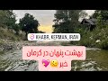 بهشت پنهان در کرمان 🫠❤️ #iran #kerman #travel #nature ##ایران #iran4k #landscape #irantourism
