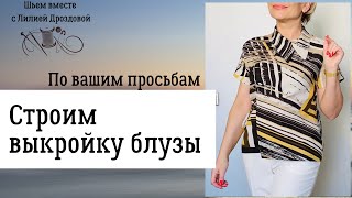 Строим выкройку блузы за 5 минут. По Вашим просьбам