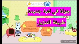 جوله في لعبة جديدة مع طريقة التنزيل @عالم My Play Home screenshot 5